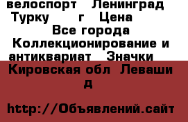 16.1) велоспорт : Ленинград - Турку 1987 г › Цена ­ 249 - Все города Коллекционирование и антиквариат » Значки   . Кировская обл.,Леваши д.